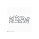 Mama Elephant Creative Cuts Dies - Honey Bunny*
